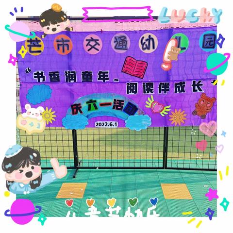 2022.6.1芒市交通幼儿园庆六一活动