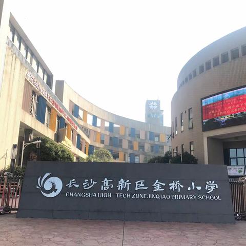 不忘教育初心、牢记育人使命                         ————赴湖南长沙高新区金桥小学参观学习记