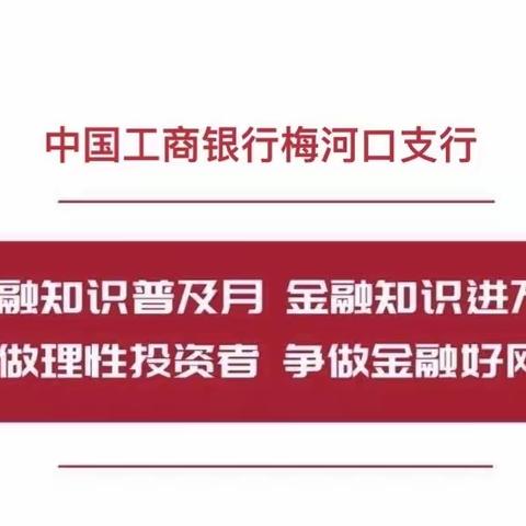 梅河口支行2021年金融知识普及月活动