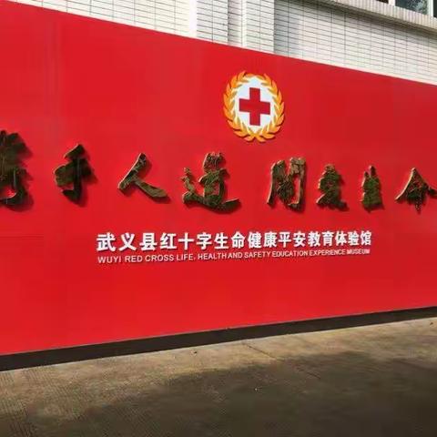 武义县实验小学二（9）班飞虎小队到县职校进行红十字安全活动学习实践活动。