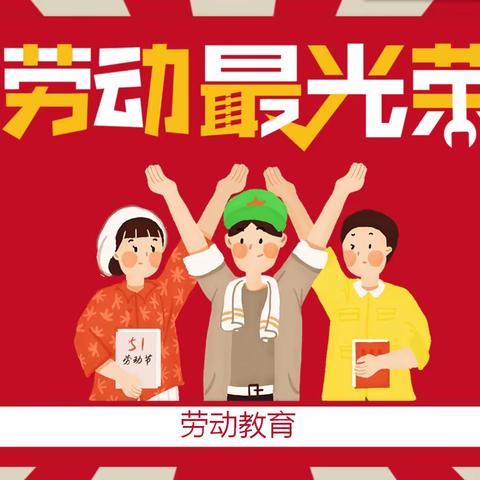 美好生活 劳动创造——朱建坨小学“五一”劳动节