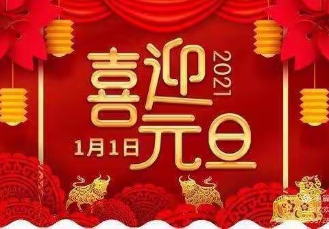 欢声笑语迎新年 凝心聚力共成长——记鹰潭九小二一班“元旦联欢会”活动