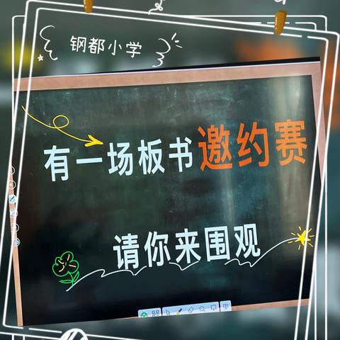 钢都小学“夯实基本功 魅力齐同行”教师整合板书设计邀约赛