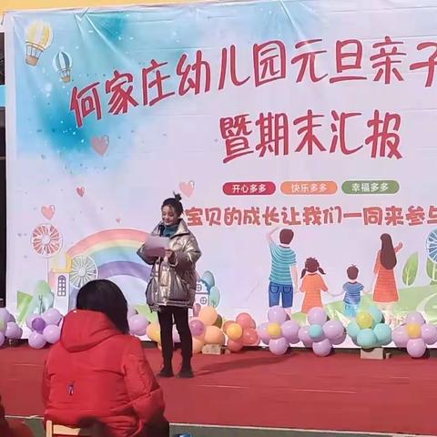 何家庄幼儿园庆元旦“期末汇报演出暨亲子运动会”