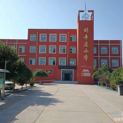 刘辛庄小学“清风正气 廉洁过节”主题系列活动