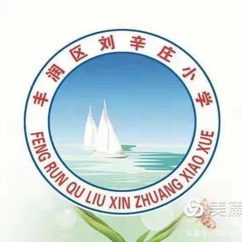 和阅读相伴，与书香同行——石各庄镇刘辛庄小学六年级双减下的读书活动