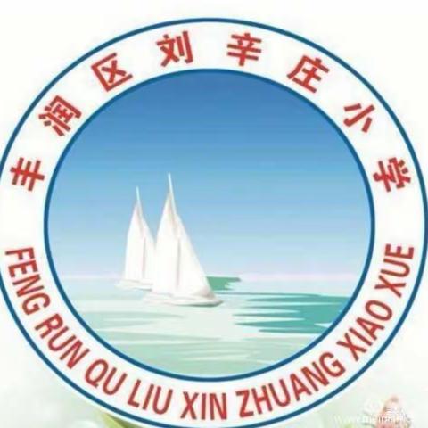 “快乐劳动，幸福成长”——刘辛庄小学“五一劳动节”活动美篇