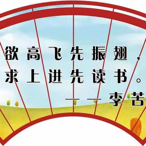 “书香假期，悦读成长”——刘辛庄小学六年级假期读书活动