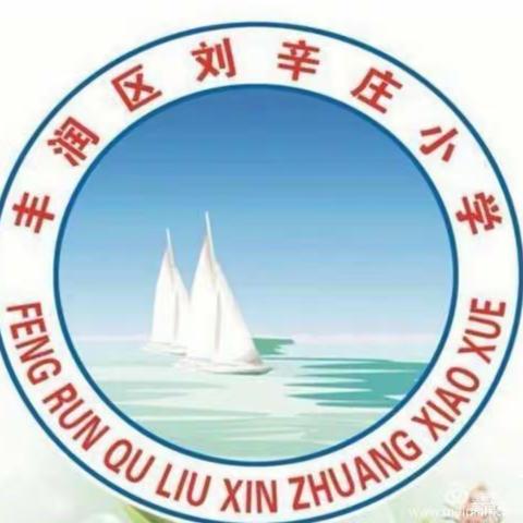 如何提效高年级语文复习课——刘辛庄小学精准目标、优化教学 、减负提效主题教研活动