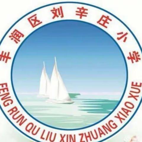 花样暑假，劳动一“夏”——石各庄镇刘辛庄小学六年级暑期劳动实践之“家务打卡”活动