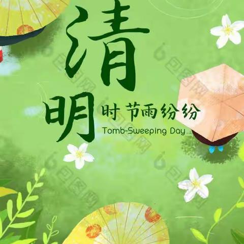 清明时节雨纷纷，先辈精神照我心