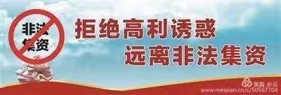 2020年天塘镇明德小学 “守住钱袋子，护好幸福家”防范非法集资宣传