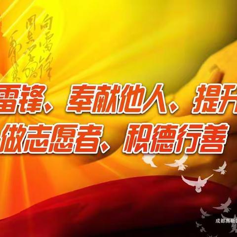 “新时代学雷锋，青少年树新风”-----天塘镇明德小学三月学习雷锋实纪活动