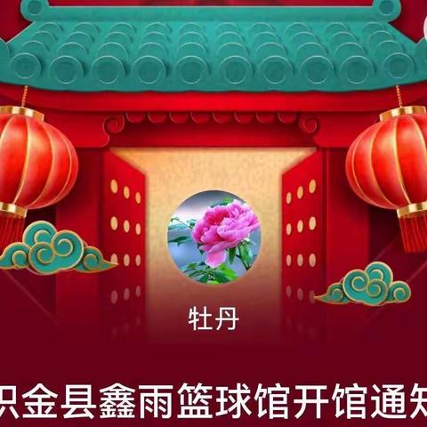 织金县鑫雨篮球馆开馆通知