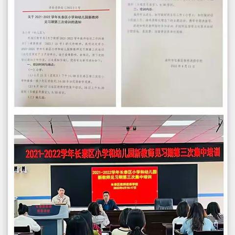 凝心聚力，共促成长——2021/2022学年长泰区幼儿园新教师见习期第三次培训简报