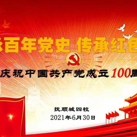 歌咏百年党史 传承红色信仰——抚顺城四校教师庆祝中国共产党成立100周年主题活动