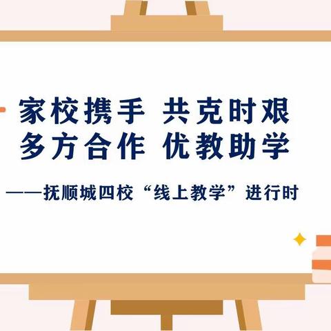 学习雷锋好榜样，争做惜时好少年——抚顺城四校“线上教学”速览