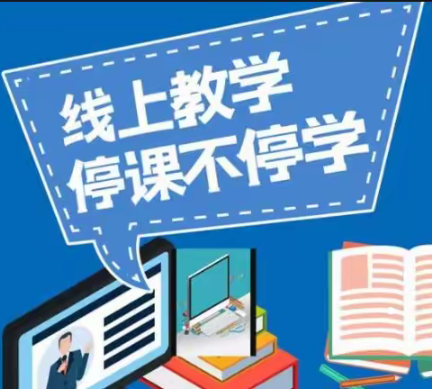 家校共携手   “云端”助成长——抚顺城四校线上教学致家长一封信