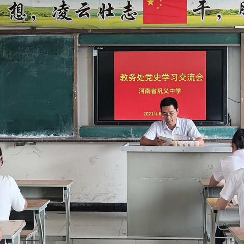 学党史 颂党恩 听党话 跟党走--巩义中学教务处党史学习交流会