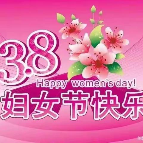 浓情三月八 祝福送妈妈 ——春蕾幼儿园中一班三八节美篇