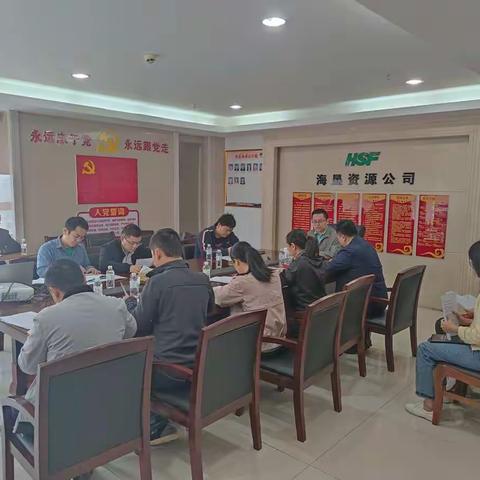 海垦资源公司党支部召开学习省委七届九次全会精神及海垦集团党委会议精神