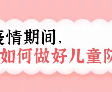 【南区渡头幼儿园】“疫情期间，如何做好儿童防护”