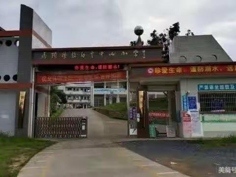 马头桥镇白云中心小学开学需知