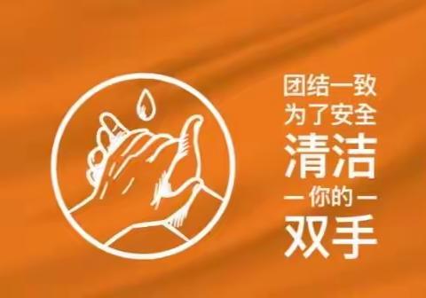 团结一致为了安全                            —清洁你的双手！