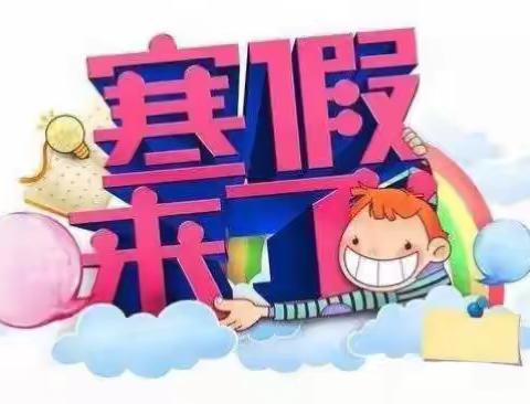 西街幼儿园寒假放假通知