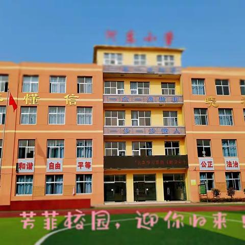 逐梦新征程，一起向未来——河东小学开学第一课