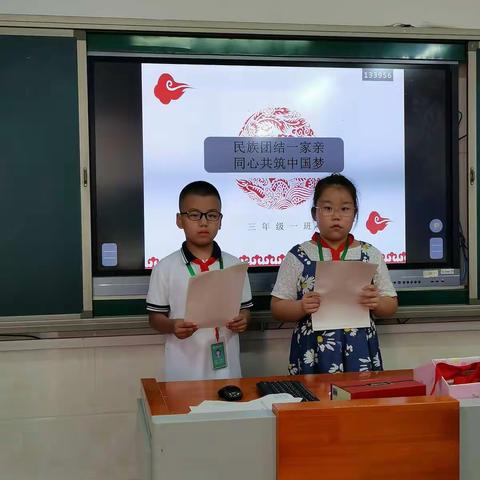 记河东小学“中华民族一家亲，同心共筑中国梦”主题班会