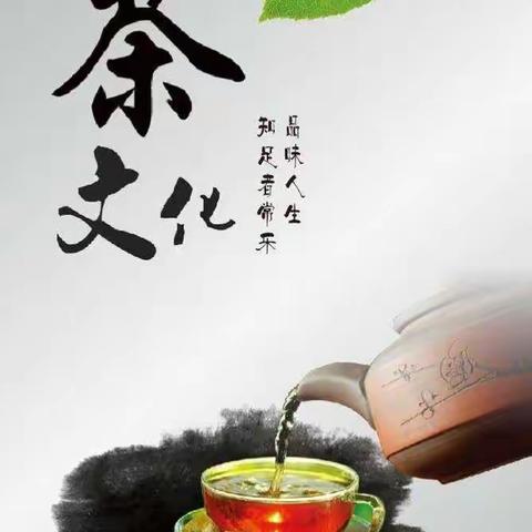 走进“茶”世界