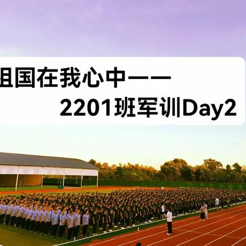 祖国在我心中—2201班第二天军训纪实