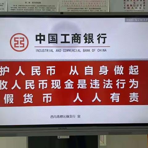 工商银行西乌珠穆沁旗支行开展“3·15”消费者权益日“线上线下反假货币”主题宣传活动