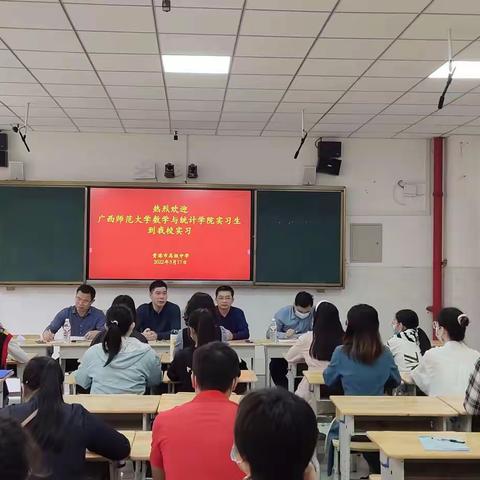 学习无止境，实践促成长——记贵港市高级中学数学学科实习生欢迎仪式座谈会