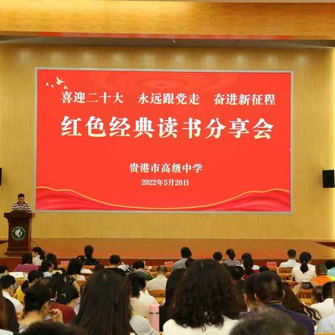 贵港高中“清廉学校”清淳党风建设活动：“喜迎二十大 永远跟党走 奋进新征程”主题红色经典读书分享会