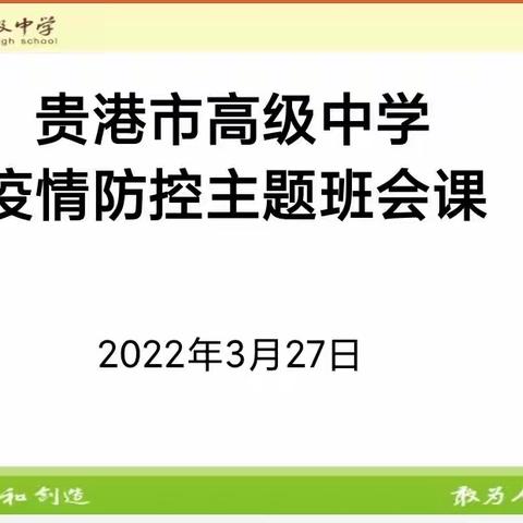 师生众志成城，防疫紧抓落实——贵港市高级中学防疫工作纪实