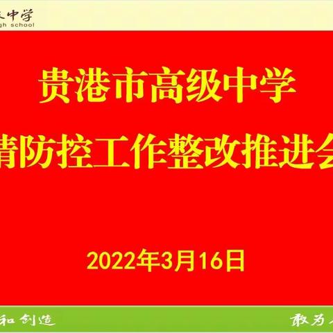 贵港市高级中学疫情防控工作整改推进会议