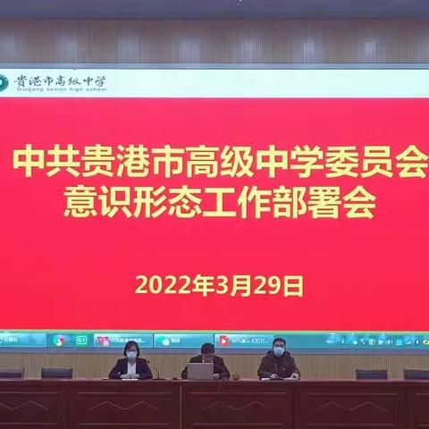 部署意识形态工作，讲好贵高红色故事——中共贵港市高级中学委员会意识形态工作部署会