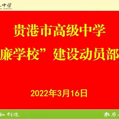 贵港市高级中学“清廉学校”建设动员部署会