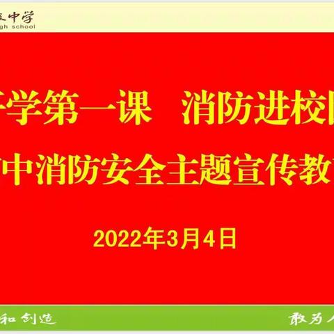 “开学第一课 消防进校园”——贵港市高级中学消防安全主题宣传教育活动