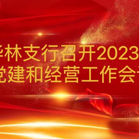 华林支行召开2023年党建和经营工作会议