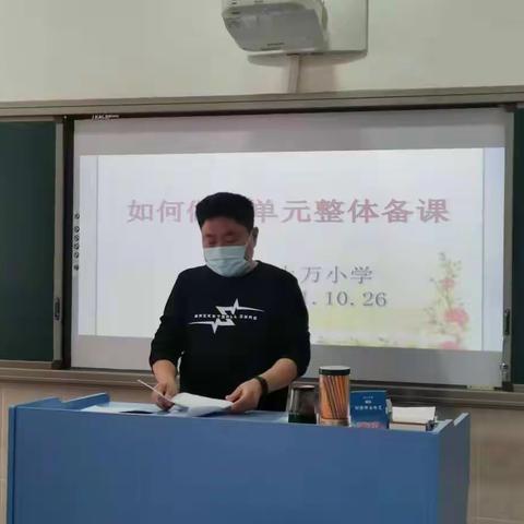 坨里中心校上万小学科任组教研活动纪实：“如何做好单元整体备课”