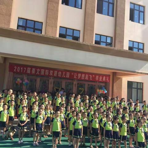 2017届崇文国际双语幼儿园"让梦想起飞"毕业典礼