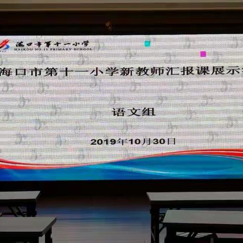 宝剑锋从磨砺出，梅花香自苦寒来。记海口市第十一小学新教师展示课