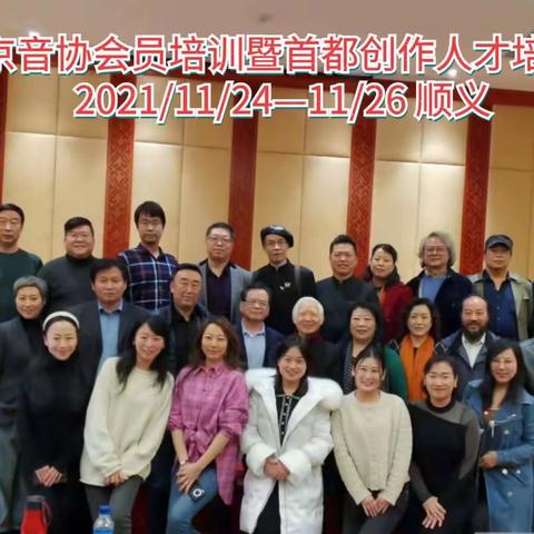 2021年11月24-26日音乐人陈炫合参加北京音乐家协会的创作研讨会