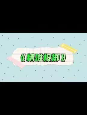 【云相约 动起来】师幼线上互动——《好玩的纸球》（香河二幼小班级部）