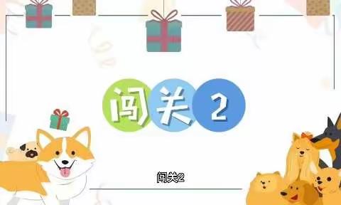 【云相约 动起来】师幼线上互动——《解救小动物》（香河二幼小班级部