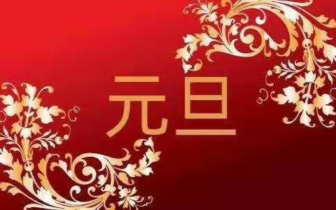 东方之子道口幼儿园小班--庆元旦，迎新年活动