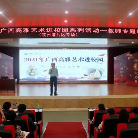 2021年广西高雅艺术进校园系列活动——教师专题培训之钦州港片区专场